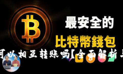 小狐钱包可以相互转账吗？全面解析与使用指南