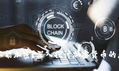 为什么货币不能加密？深入探讨加密货币的局限性与未来