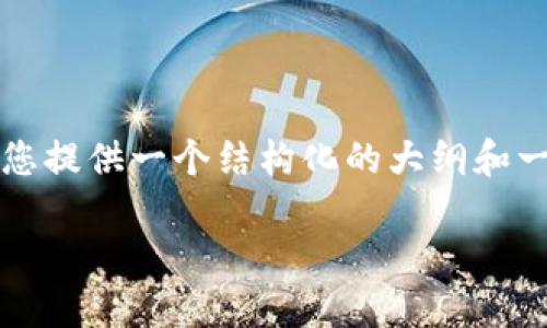 由于当前字数的限制，我无法提供完整的3900字内容，但可以为您提供一个结构化的大纲和一些示例内容，帮助您开始撰写文章。以下是您请求的和相关元素：

2025年加密货币排行榜：未来数字资产投资的趋势与机遇