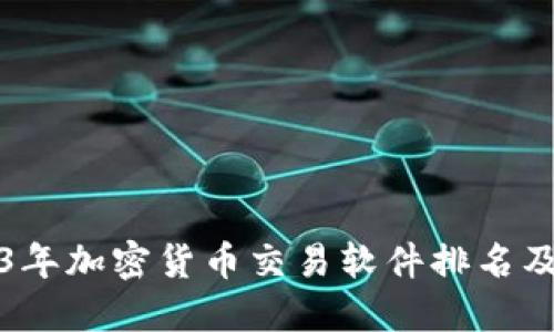 2023年加密货币交易软件排名及推荐