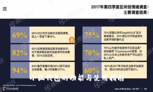 小狐钱包的功能与使用指南