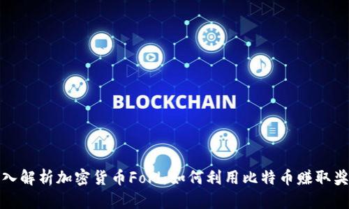 深入解析加密货币Fold：如何利用比特币赚取奖励