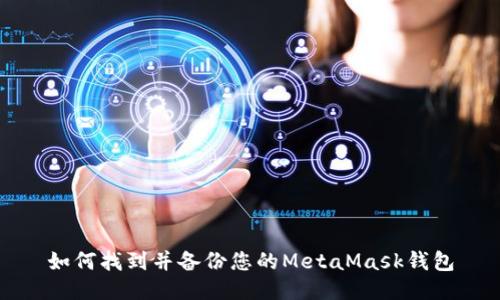 如何找到并备份您的MetaMask钱包