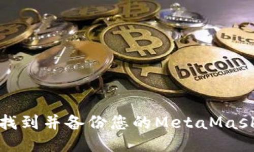 如何找到并备份您的MetaMask钱包