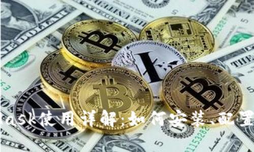 百度MetaMask使用详解：如何安装、配置与安全问题
