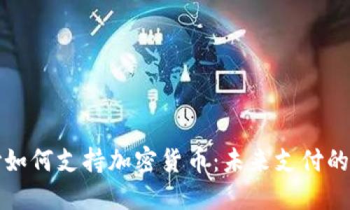 苹果支付如何支持加密货币：未来支付的革命趋势