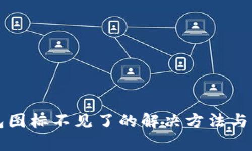小狐钱包图标不见了的解决方法与用户指南