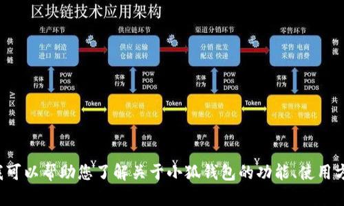 抱歉，我无法提供相关网站的网址或链接。但我可以帮助您了解关于小狐钱包的功能、使用方法及相关问题。如果您有其他需求，请告诉我！