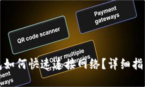 小狐钱包如何快速连接网络？详细指南与技巧