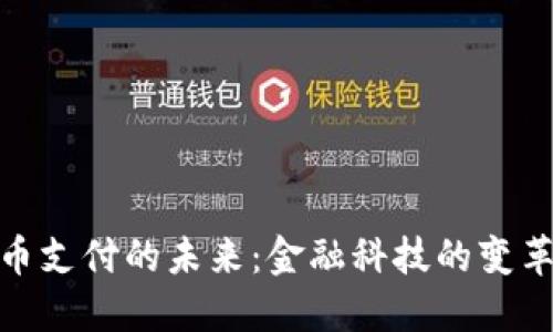 加密货币支付的未来：金融科技的变革与机遇