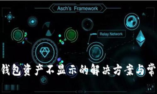 MetaMask钱包资产不显示的解决方案与常见问题解析