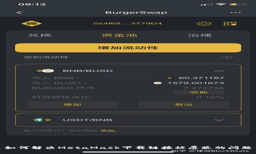 如何解决MetaMask下载链接被屏蔽的问题