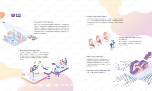 深入解析加密货币SAND：前景、技术与投资策略