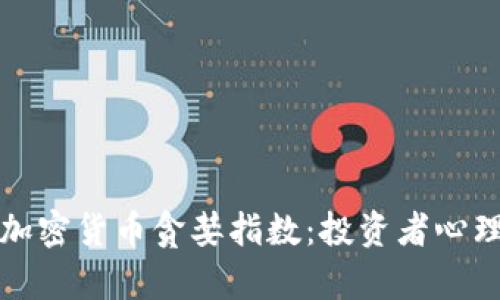 全面解析加密货币贪婪指数：投资者心理的晴雨表
