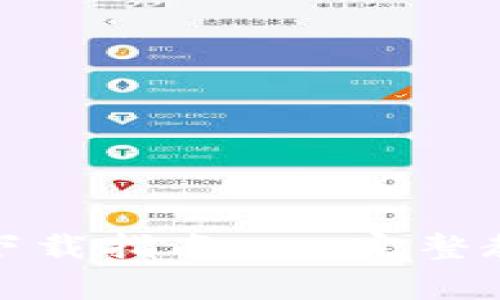 小狐钱包源码下载指南 - 完整教程与注意事项