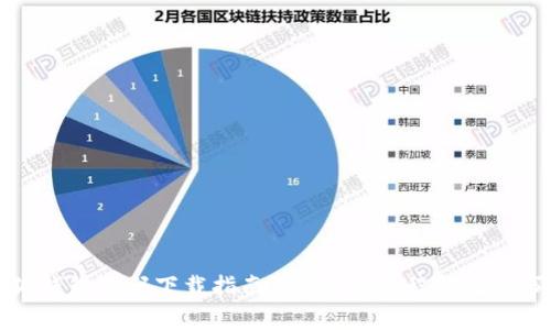 小狐钱包源码下载指南 - 完整教程与注意事项