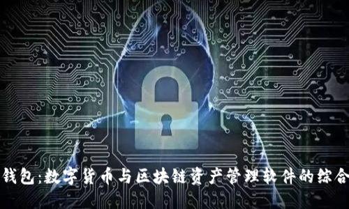 小狐钱包：数字货币与区块链资产管理软件的综合解读