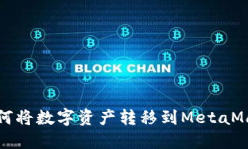 火币如何将数字资产转移到MetaMask钱包