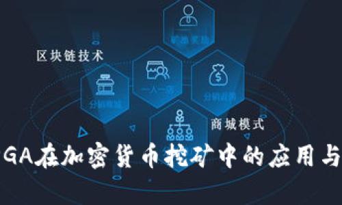 : FPGA在加密货币挖矿中的应用与算法