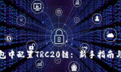 如何在小狐钱包中配置T