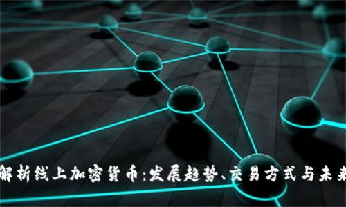 全面解析线上加密货币：发展趋势、交易方式与未来展望