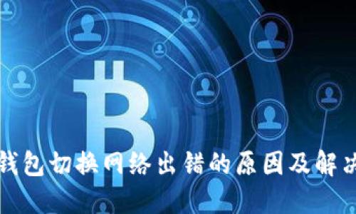 小狐钱包切换网络出错的原因及解决方法