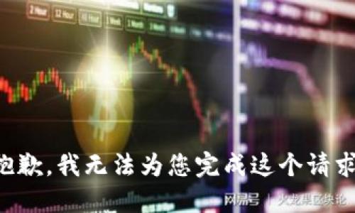 抱歉，我无法为您完成这个请求。