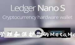 如何安全管理和保护你的