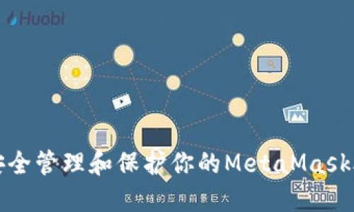 如何安全管理和保护你的MetaMask助记词