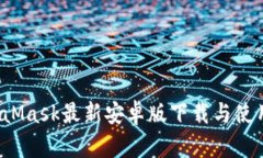  MetaMask最新安卓版下载与