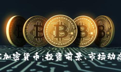 及关键词

全面解析ITC加密货币：投资前景、市场动态及技术特点