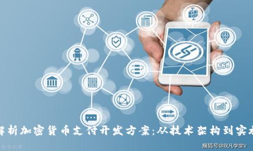 全面解析加密货币支付开发方案：从技术架构到实施策略