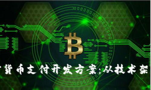 全面解析加密货币支付开发方案：从技术架构到实施策略