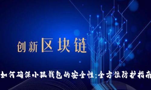 如何确保小狐钱包的安全性：全方位防护指南