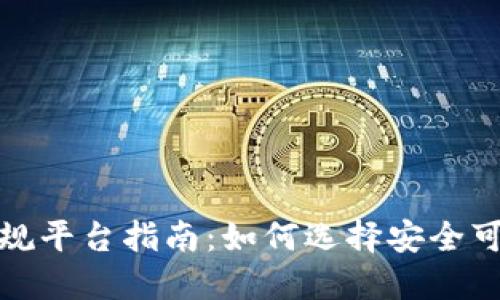 加密货币正规平台指南：如何选择安全可靠的交易所