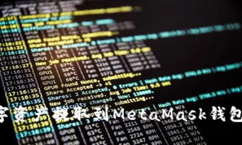 如何将数字资产提取到MetaMask钱包：详细指南