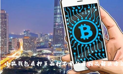 : 小狐钱包质押页面打不开的原因及解决方法