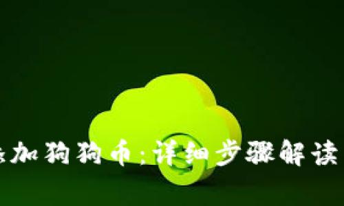 小狐钱包如何添加狗狗币：详细步骤解读与常见问题解答
