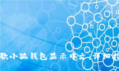 如何让谷歌小狐钱包显示中文：详细指南与技巧