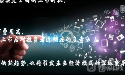 tiaoti加密货币公司上市时间：未来的金融科技变革/tiaoti
加密货币, 上市时间, 金融科技, 区块链/guanjianci

近年来，加密货币市场的迅速崛起，使得越来越多的公司希望借助这一热点进行上市。加密货币的去中心化特点、透明的区块链技术及其潜在的投资回报吸引了大量投资者的关注。而这些公司能否成功上市，上市时间又是如何预测的呢？本文将深入探讨加密货币公司上市的时间因素，重要性，以及目前市场的趋势。

加密货币公司上市的背景
加密货币作为一种新兴的金融资产，自比特币于2009年发布以来，经历了多个发展阶段。从最初的技术探索，到现在成为一个遍及全球的投资及交易资产，加密货币逐渐被广大投资者所接受。而加密货币公司如Coinbase、Robinhood等纷纷选择上市，标志着这一市场日益成熟。

加密货币公司上市时间的影响因素
上市时间是加密货币公司发展中的重要里程碑，影响其收益、市场份额及未来的成长潜力。以下是几个主要的影响因素：

h41. 市场状况/h4
加密货币市场的波动性极大。如果市场处于牛市阶段，加密货币的价值上涨，很多公司会选择在这个时期上市，以获取更高的估值。然而，如果市场正处于熊市，公司的上市计划可能会被延迟，因为投资者的信心和资金投入可能会受到影响。

h42. 监管环境/h4
不同地区的监管政策对加密货币公司的上市时间有直接影响。目前，许多国家尚未建立完善的监管体系，这使得加密货币公司在上市过程中面临许多不确定性。例如，如果美国证券交易委员会（SEC）对某个加密项目实施审查，该项目的上市将被迫推迟。

h43. 公司自身发展/h4
公司的财务状况、业务模型、团队的专业性等内部因素同样影响上市的时机。如果公司能够在技术上取得突破，或是有强劲的商业合作伙伴，该公司则可能在金融市场上获得更高的曝光率和认可度，从而推动上市时间的提前。

h44. 竞争态势/h4
市场上的竞争也会对上市时间产生影响。其他竞争对手的上市计划会改变公司的战略。如果竞争对手选择较早上市，自己的公司可能会为了争取市场份额而加快上市步伐。

加密货币公司上市的利与弊
上市为加密货币公司提供了许多机会，但同时也伴随着一定的风险。在了解上市时间的同时，我们同样需要考虑上市可能带来的利与弊。

h41. 上市的好处/h4
首先，上市可以帮助公司获得大量的资金支持。通过公开市场融资，公司可以迅速扩展业务，创新技术，增强市场竞争力。此外，上市还为公司提供了更高的曝光率，有助于建立品牌形象，吸引更多的用户和投资者。

h42. 上市的风险/h4
然而，上市也意味着公司将面临更多的合规性要求，以及来自投资者的更大压力。公司必须在财务报告、运营透明度与合规方面承担相应的责任。此外，投资者对公司上市后的表现有一定的预期，如果公司无法满足这些预期，股价可能会迅速下跌，给公司造成财务损失。

未来加密货币公司上市的趋势
加密货币公司上市的趋势正在不断演变，鉴于市场的变化，未来将出现以下几个趋势：

h41. 国家监管趋严/h4
随着加密货币市场的火热，各国政府逐渐认识到其潜在的风险与影响，因此将加强对加密货币公司的监管。未来，公司在上市前需要更加透明，确保合规才能够在证券市场上立足。

h42. 传统金融机构的参与/h4
越来越多的传统金融机构开始关注加密货币领域，这将促使加密货币公司在上市时获得更多的专业指导与支持。从而提高上市成功率。

h43. 新兴市场的崛起/h4
随着不同地区的加密货币市场逐渐成熟，未来将出现更多来自新兴市场的加密货币公司，它们的上市时间和策略也可能会与成熟市场大相径庭。

相关问题探讨

问题1：加密货币公司上市为什么如此重要？
上市对于任何公司来说，都是一种融资方式，其重要性体现在多个方面：
首先，上市能够为加密货币公司注入新的资本。许多科技公司和初创企业在发展的不同阶段都需要资金支持，因此上市可以帮助他们获得必要的资金来进行技术研发和市场拓展。
其次，通过上市，公司得以实现品牌价值的提升。公司首次公开募股（IPO）后，品牌将获得更多的社会认知度，有助于吸引增加客户和用户。
此外，上市还可能为公司提供高级人才获取的渠道。公司需要吸引更优质的技术和管理人才，上市后，适当的股权激励制度会使公司在招聘时更具竞争力。
最后，上市在一定程度上也能吸引机构投资者。一般来说，机构投资者更愿意投资于上市公司，相较于未上市的公司，他们在投资时会显得更加稳定与可靠。

问题2：哪些公司的上市成功影响了整个市场？
许多成功上市的加密货币公司在一定程度上引领了市场，例如：Coinbase、Robinhood等。
Coinbase是首个上市的主要加密货币交易所之一，2021年4月其在纳斯达克成功上市，成为全球最大的加密货币交易平台之一，其成功上市被认为是对加密货币市场的强力信心投票。
Robinhood作为一家互联网金融服务公司，专注于股票和加密货币的交易。在2021年，它成功上市，成为全球最受欢迎的交易平台之一，极大推动了零佣金交易的理念，对传统金融市场造成了冲击。
这两家公司成功的上市不仅增强了市场信心，也吸引了大量新的投资者进入，加速了整个加密货币市场的发展。

问题3：未来的加密货币公司上市将面临怎样的挑战？
尽管有许多利好因素，但未来加密货币公司上市仍将面临多重挑战。首先，市场的高波动性仍然是个不容小觑的问题。随着市场成熟与监管的强化，加密货币价格将会趋于稳定，但高波动性依然会存在，可能影响到上市的时间及资金的募集情况。
其次，全球各国政府的政策法规日益严格。许多国家对于加密货币公司的监管政策还在不断变化中，企业需随时关注各国法律法规，以避免关键词违反合规要求。
另一个挑战则是激烈的竞争。越来越多的加密货币项目涌现，如何在市场份额中占领先机并保持持续增长将是一个长期挑战。

问题4：如何判断一个加密货币公司的上市时间？
判断一个加密货币公司的上市时间首先需要分析公司的成长及市场环境。首先，公司自身的发展阶段，如产品是否成熟、市场用户是否稳定、财务状况如何等都是影响上市的重要因素。
然后，要关注市场的整体状况，特别是加密货币市场的动态以及即将到来的重要事件。如果市场气候良好，有助于提升公司估值，那上市计划或会提前。
最后，监管政策也是影响上市时间的因素之一。特别是在美国等对加密市场监管较为严格的国家，需特别注意有关政策动向，这可能直接决定公司的上市时机。

问题5：如何选择合适的上市方式？
对于加密货币公司而言，选择合适的上市方式十分重要。主要有IPO与SPAC（特殊目的收购公司）两种形式，各具优劣。
传统的IPO方式需要遵循较为复杂的法律和合规流程，虽然能在一定程度上展示公司的长久性和稳定性，但流程复杂、时间较长，且上市费用高。
相较来说，SPAC上市过程相对简化，能快速获取上市状态，受到许多初创公司的青睐。然而，SPAC上市后监管程度可能较低，公司需考虑上市后对投资者透明度的负责。
企业需综合考虑业务现状、未来发展规划、市场环境等，选择与其目标更为契合的上市方式。

综上所述，在加密货币公司上市的过程中，时间、环境和选项均需严谨考量。随着市场的日益成熟，加密货币公司的上市不仅是金融科技的新趋势，也将引发未来经济模式的深远变革。