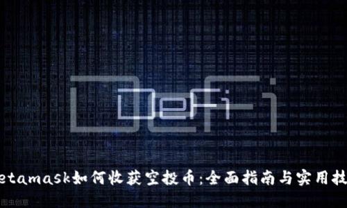 Metamask如何收获空投币：全面指南与实用技巧