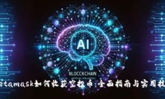 Metamask如何收获空投币：全