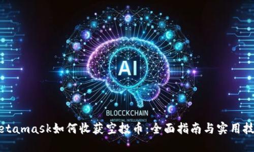 Metamask如何收获空投币：全面指南与实用技巧