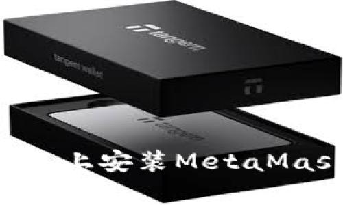 如何在安卓设备上安装MetaMask：全方位指南
