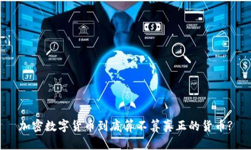 加密数字货币到底算不算真正的货币?