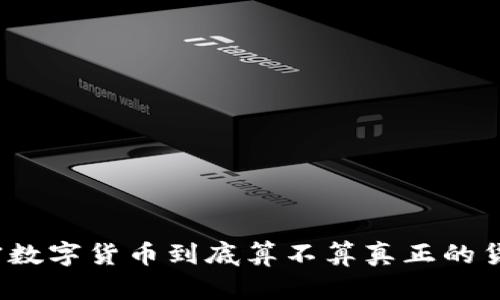 加密数字货币到底算不算真正的货币?