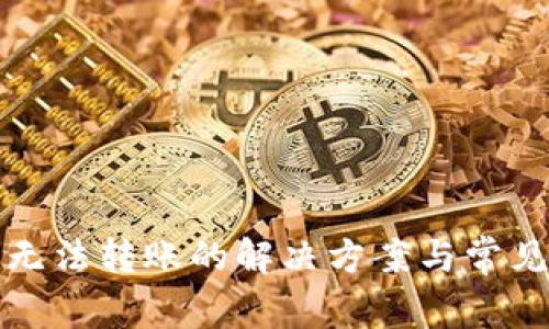 小狐钱包无法转账的解决方案与常见问题解析