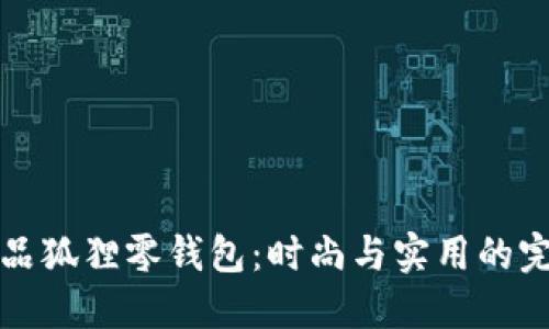 名创优品狐狸零钱包：时尚与实用的完美结合