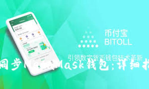 如何在手机上同步MetaMask钱包：详细指南与常见问题