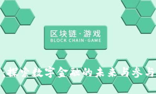加密货币：探索数字金融的未来与参与者的故事